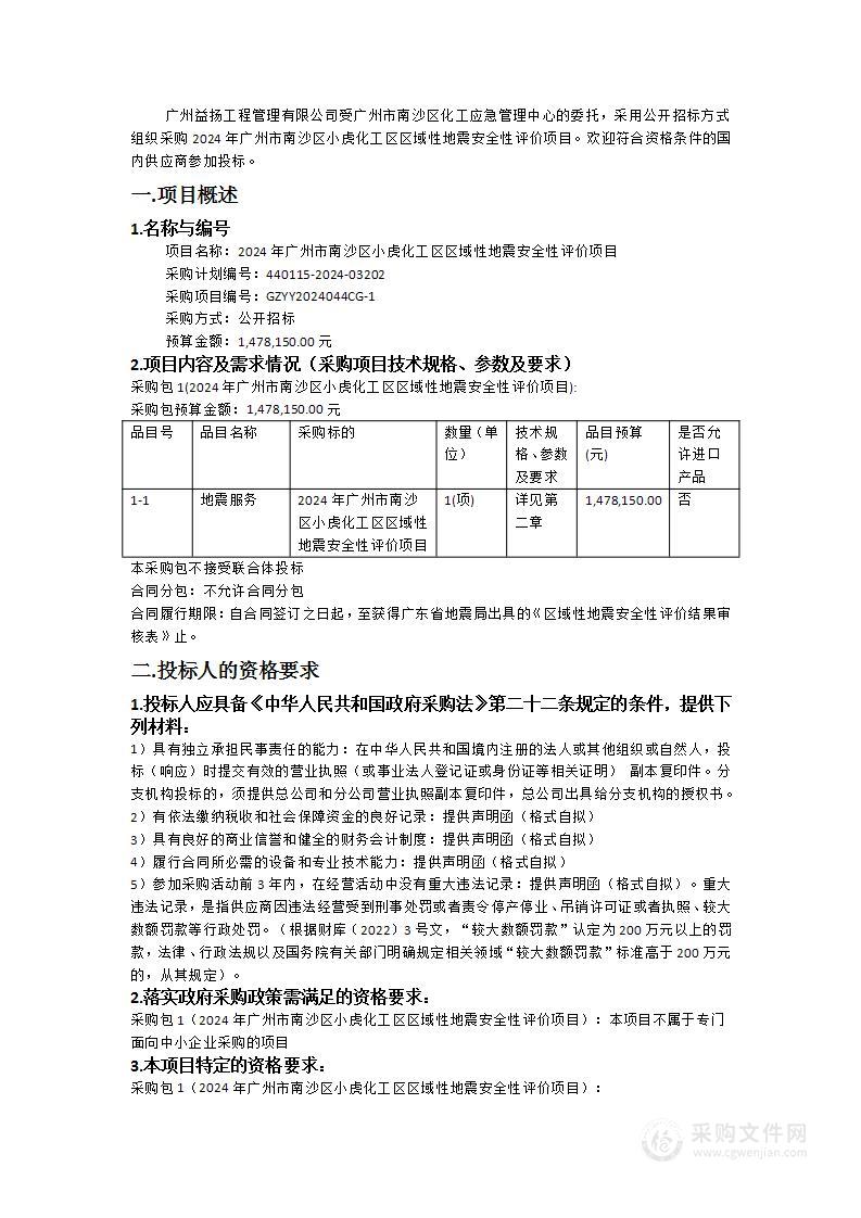 2024年广州市南沙区小虎化工区区域性地震安全性评价项目