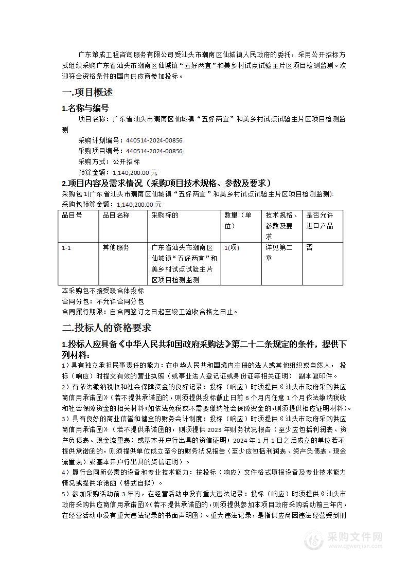 广东省汕头市潮南区仙城镇“五好两宜”和美乡村试点试验主片区项目检测监测