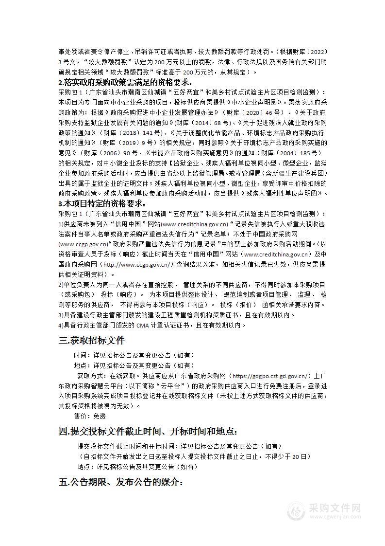 广东省汕头市潮南区仙城镇“五好两宜”和美乡村试点试验主片区项目检测监测