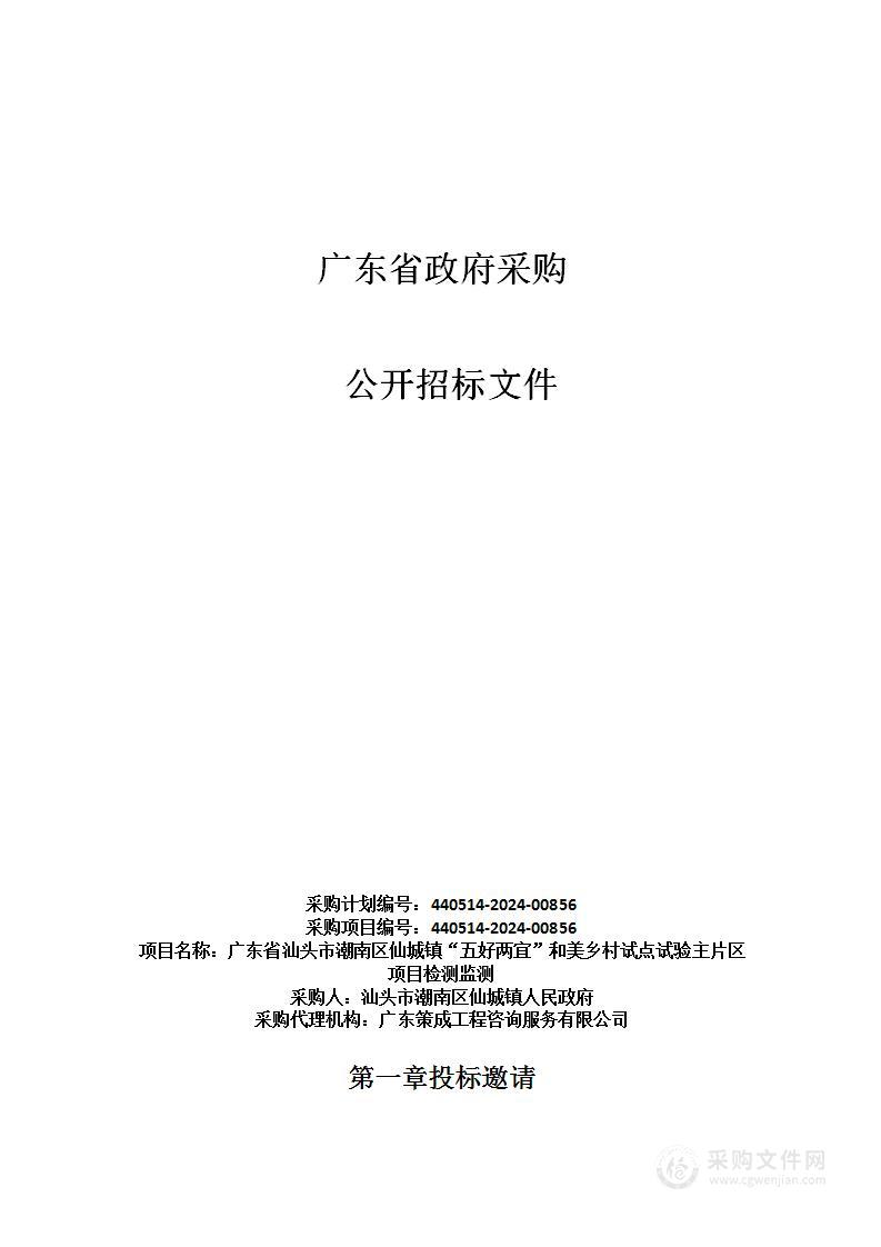 广东省汕头市潮南区仙城镇“五好两宜”和美乡村试点试验主片区项目检测监测