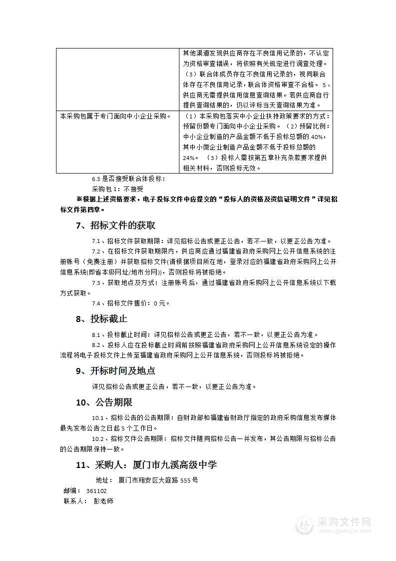 厦门市九溪高级中学信息化建设项目（一期）采购