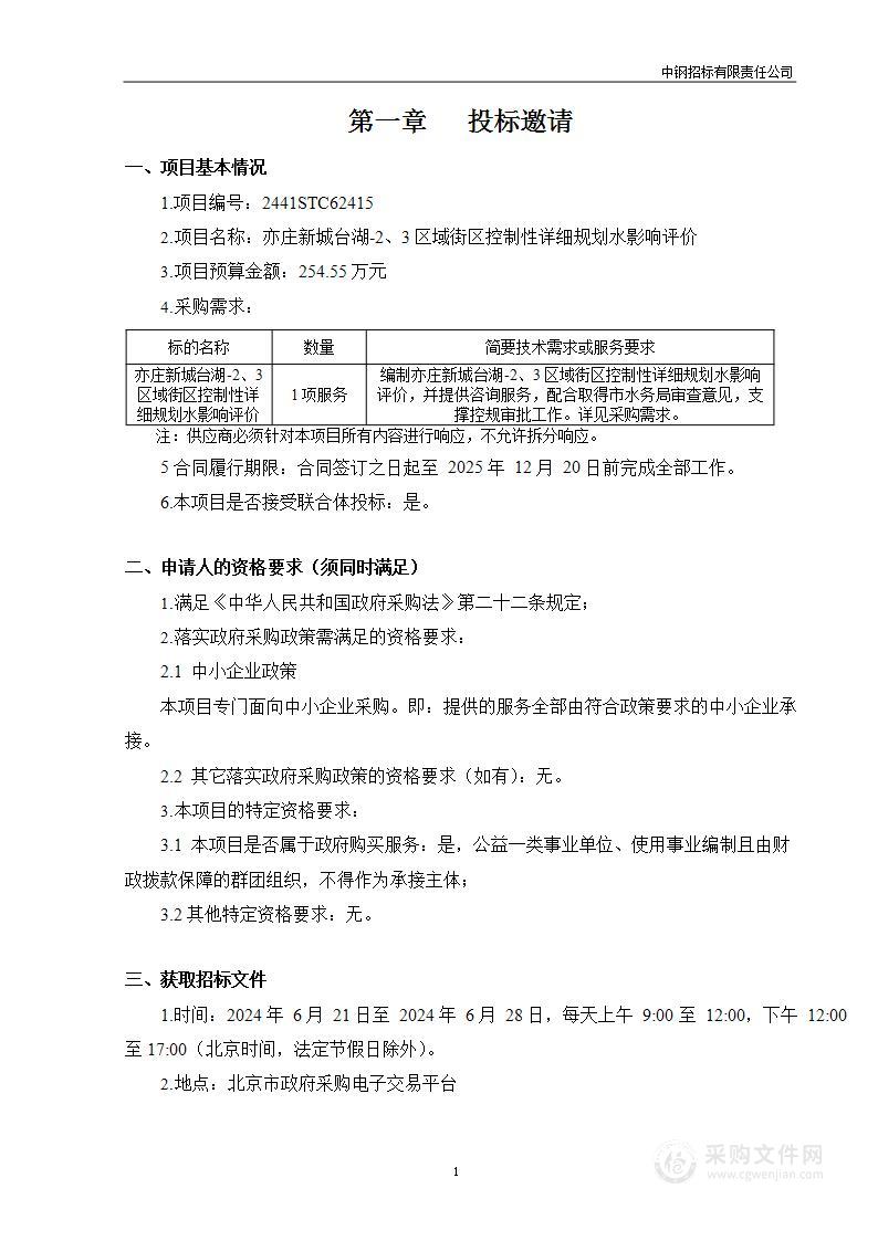 亦庄新城台湖-2、3区域街区控制性详细规划水影响评价