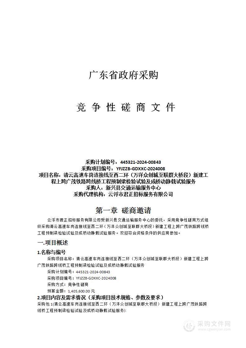 清云高速车岗连接线至西二环（万洋众创城至联群大桥段）新建工程上跨广茂铁路跨线桥工程预制梁检验试验及成桥动静载试验服务