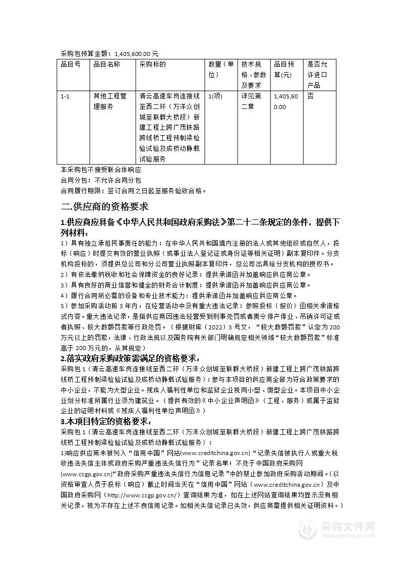 清云高速车岗连接线至西二环（万洋众创城至联群大桥段）新建工程上跨广茂铁路跨线桥工程预制梁检验试验及成桥动静载试验服务