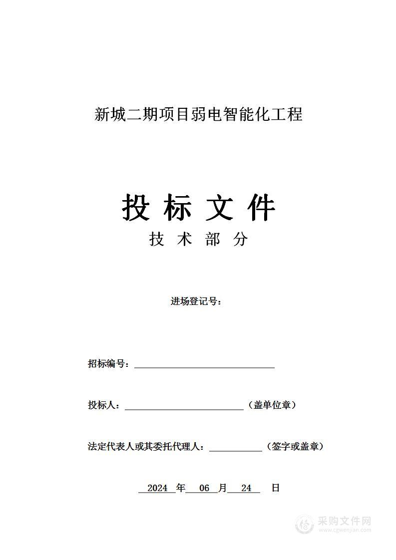 新城二期项目弱电智能化工程技术投标方案