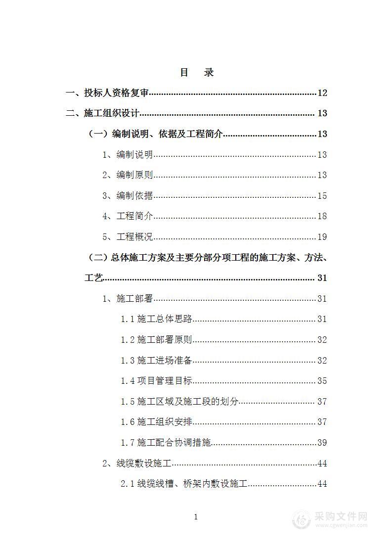 新城二期项目弱电智能化工程技术投标方案