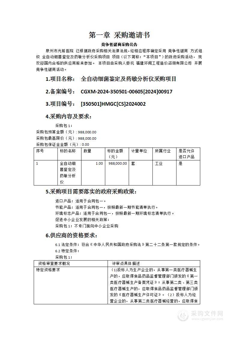 全自动细菌鉴定及药敏分析仪采购项目