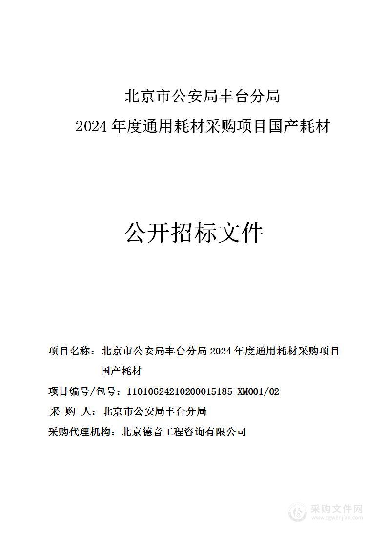 北京市公安局丰台分局2024年度通用耗材采购项目