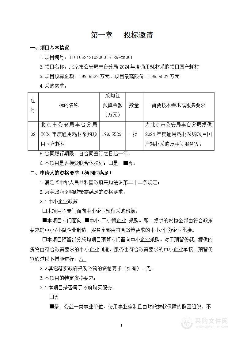 北京市公安局丰台分局2024年度通用耗材采购项目