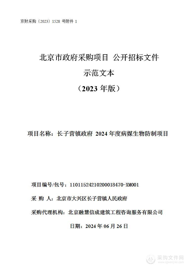 长子营镇政府2024年度病媒生物防制项目