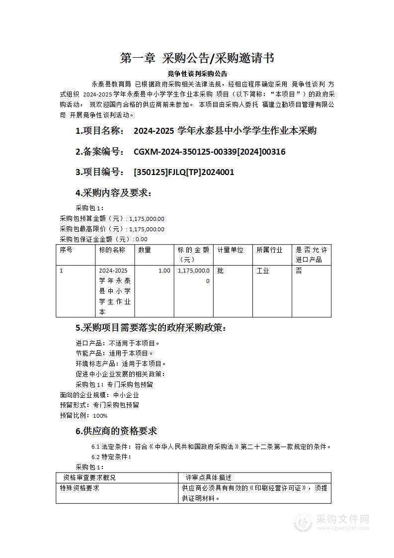 2024-2025学年永泰县中小学学生作业本采购