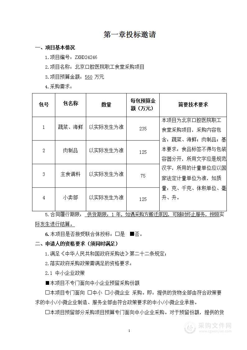 北京口腔医院职工食堂采购项目