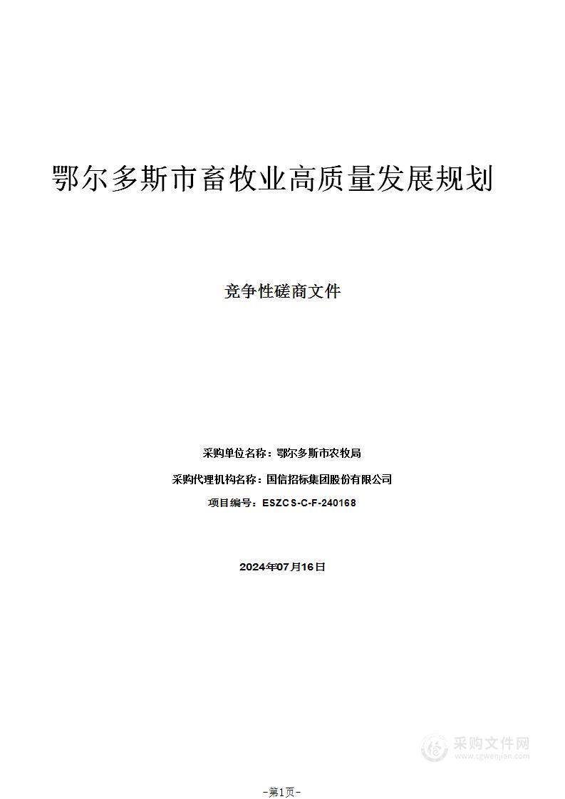 鄂尔多斯市畜牧业高质量发展规划