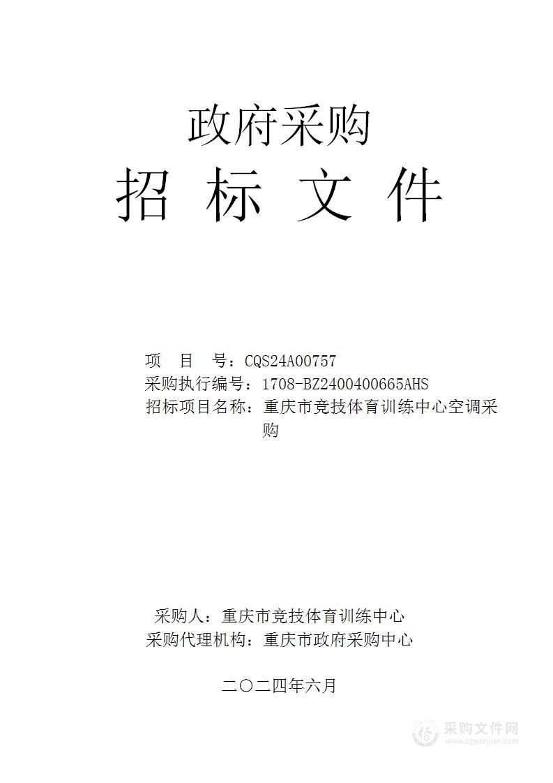 重庆市竞技体育训练中心空调采购