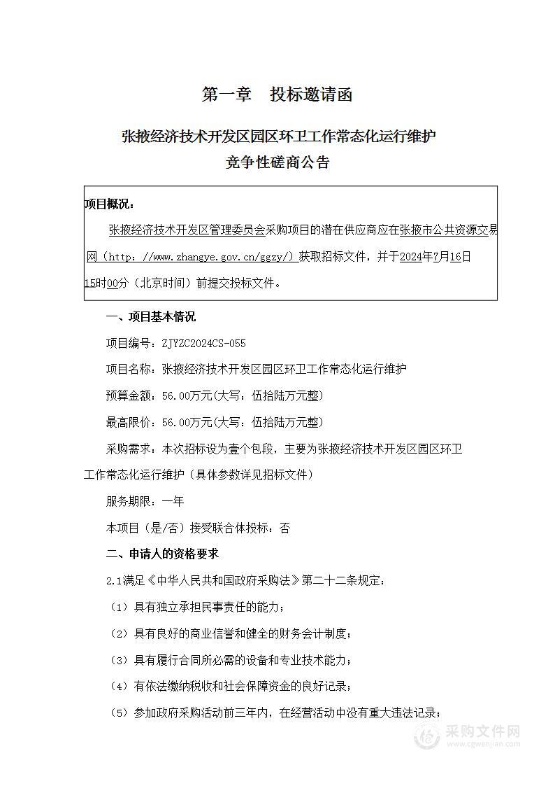 张掖经济技术开发区园区环卫工作常态化运行维护