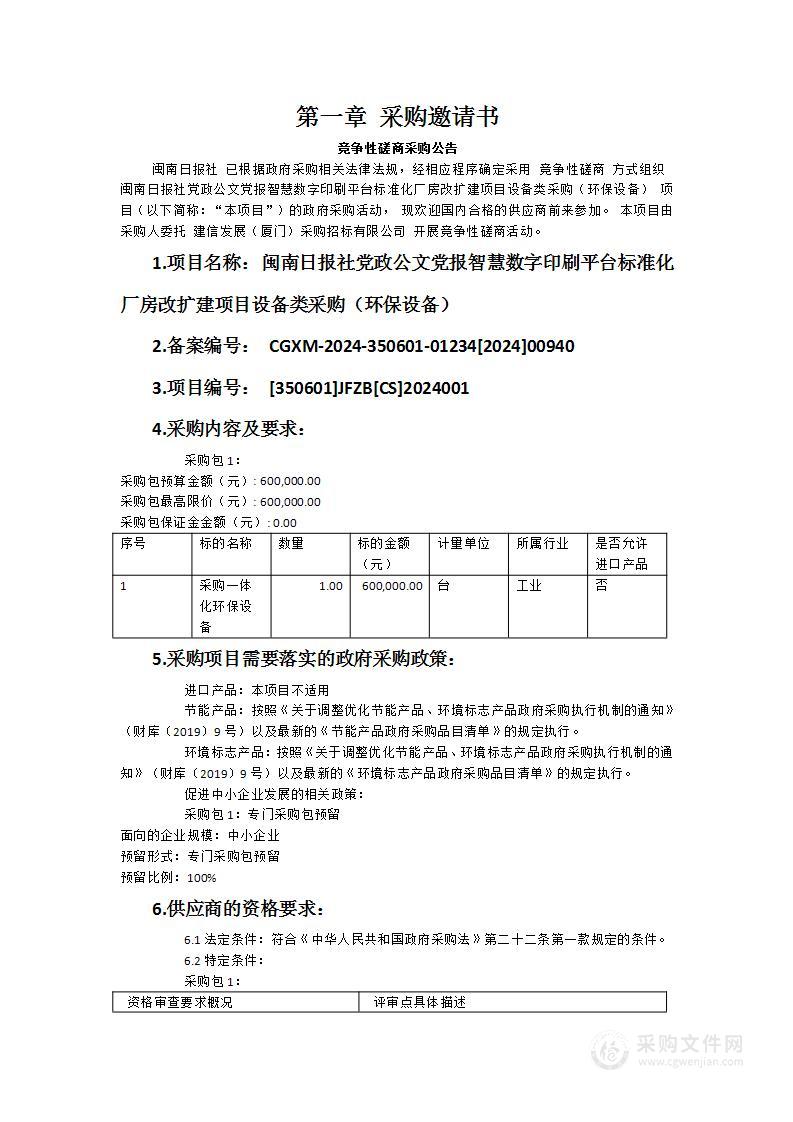 闽南日报社党政公文党报智慧数字印刷平台标准化厂房改扩建项目设备类采购（环保设备）