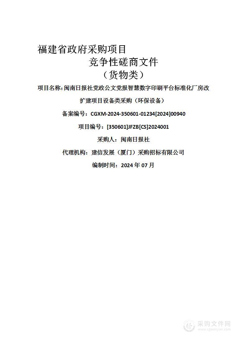 闽南日报社党政公文党报智慧数字印刷平台标准化厂房改扩建项目设备类采购（环保设备）