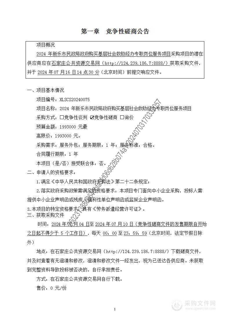 2024年新乐市民政局政府购买基层社会救助经办专职岗位服务项目