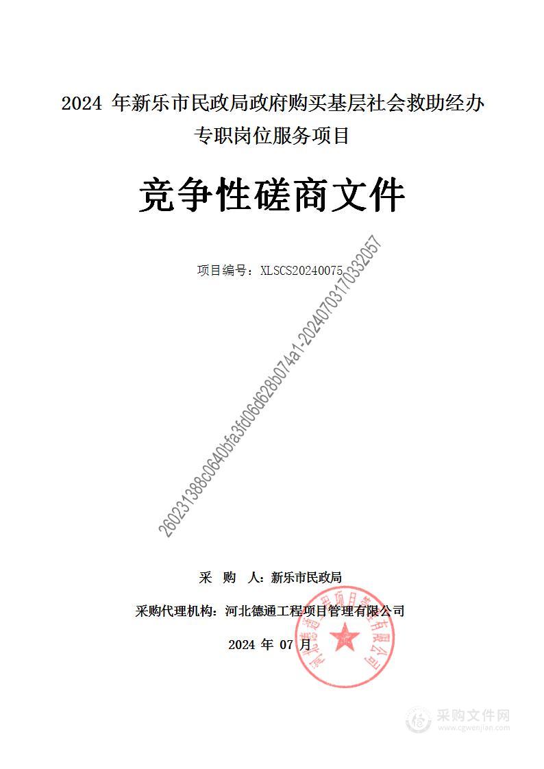 2024年新乐市民政局政府购买基层社会救助经办专职岗位服务项目