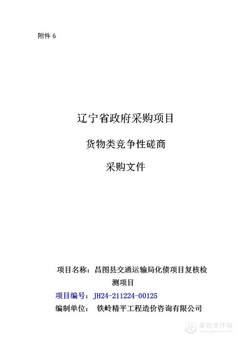 昌图县交通运输局化债项目复核检测项目