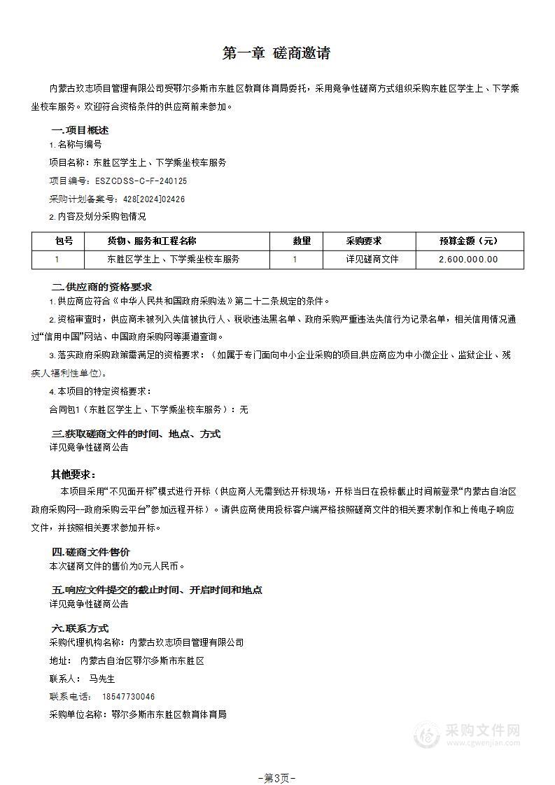 东胜区学生上、下学乘坐校车服务