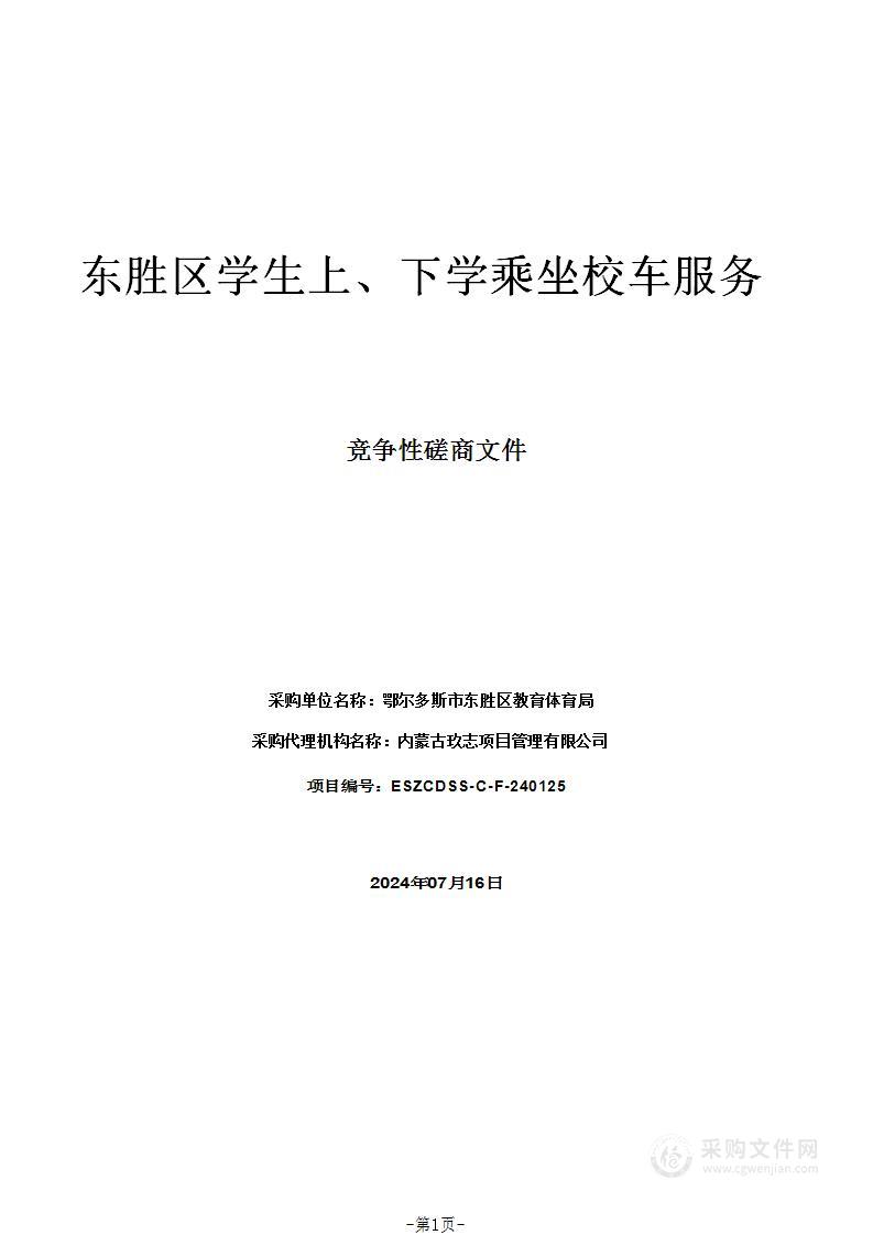 东胜区学生上、下学乘坐校车服务