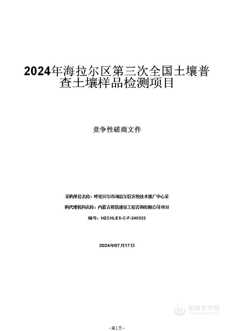 2024年海拉尔区第三次全国土壤普查土壤样品检测项目