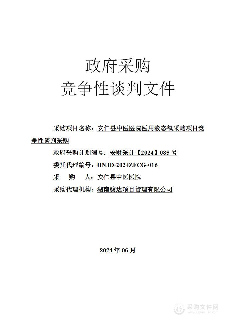 安仁县中医医院医用液态氧采购项目