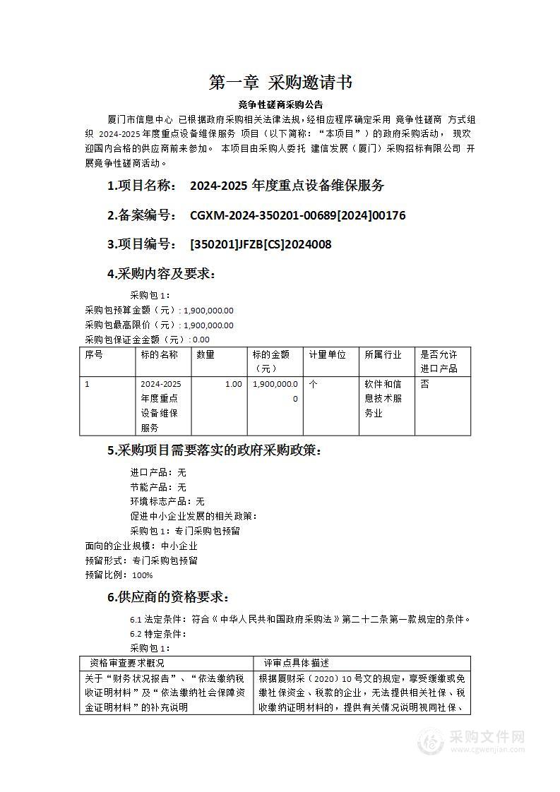 2024-2025年度重点设备维保服务