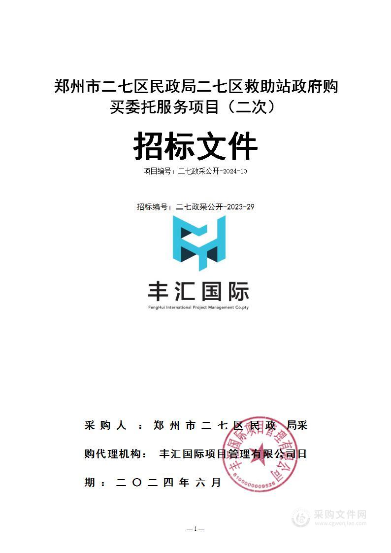 郑州市二七区民政局二七区救助站政府购买委托服务项目