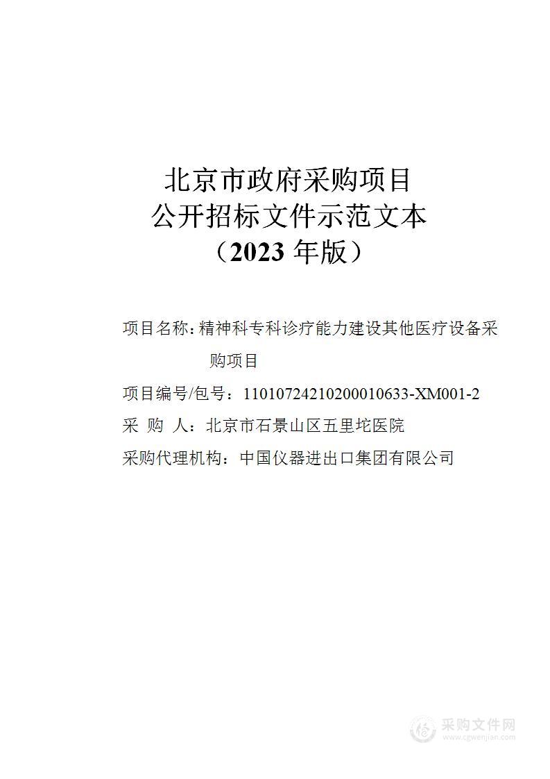 精神科专科诊疗能力建设其他医疗设备采购项目