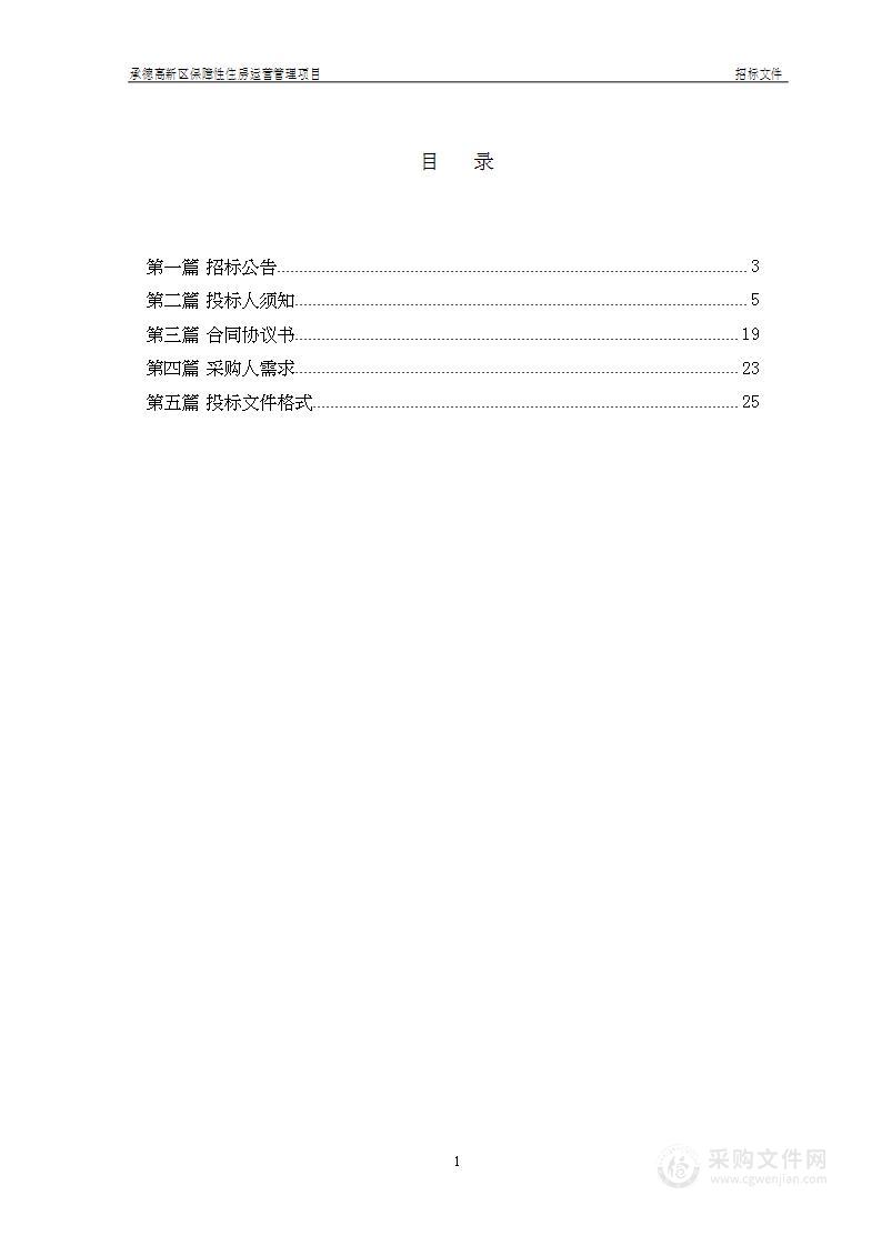 承德高新区保障性住房运营管理项目