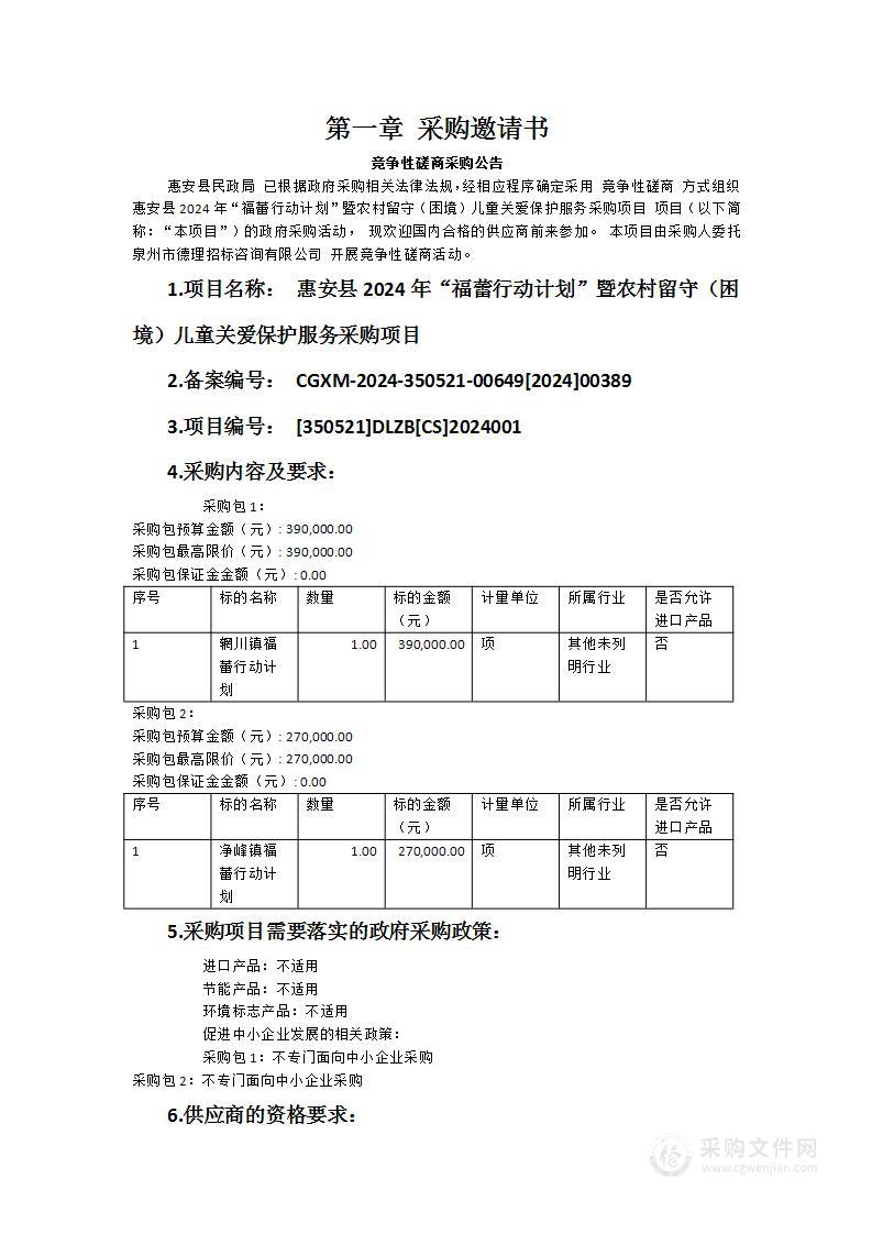 惠安县2024年“福蕾行动计划”暨农村留守（困境）儿童关爱保护服务采购项目