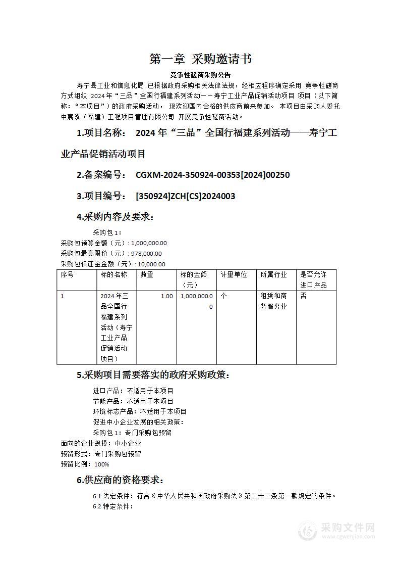 2024年“三品”全国行福建系列活动——寿宁工业产品促销活动项目