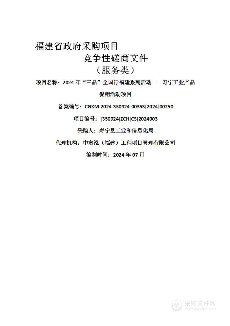 2024年“三品”全国行福建系列活动——寿宁工业产品促销活动项目