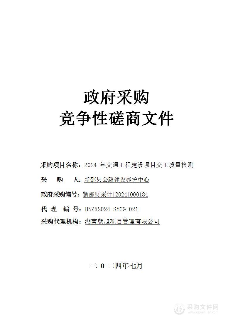 2024年交通工程建设项目交工质量检测