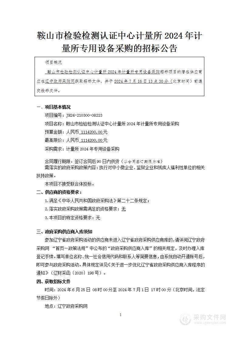 鞍山市检验检测认证中心计量所2024年计量所专用设备采购