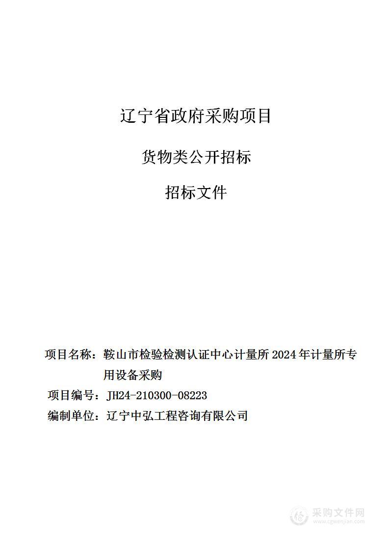 鞍山市检验检测认证中心计量所2024年计量所专用设备采购