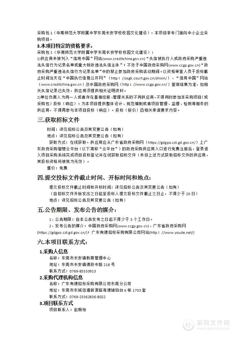 华南师范大学附属中学东莞长安学校校园文化建设项目