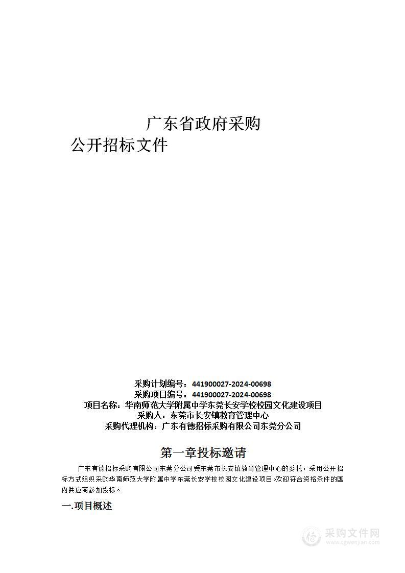 华南师范大学附属中学东莞长安学校校园文化建设项目