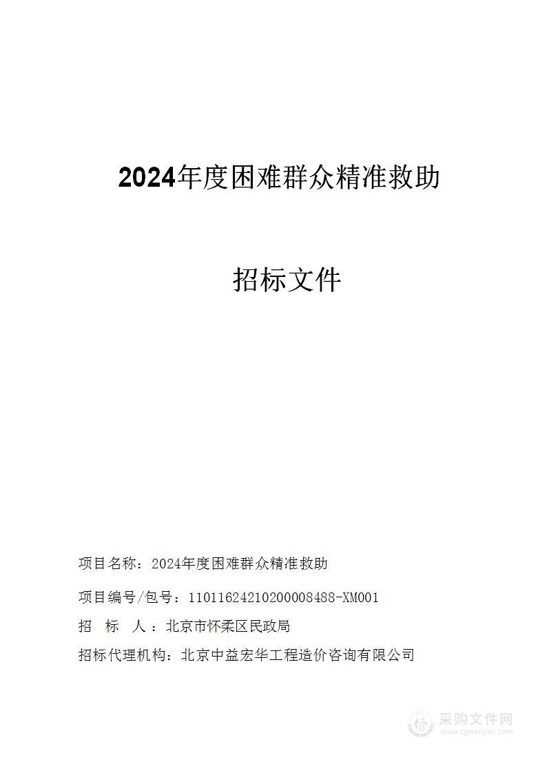 2024年度困难群众精准救助