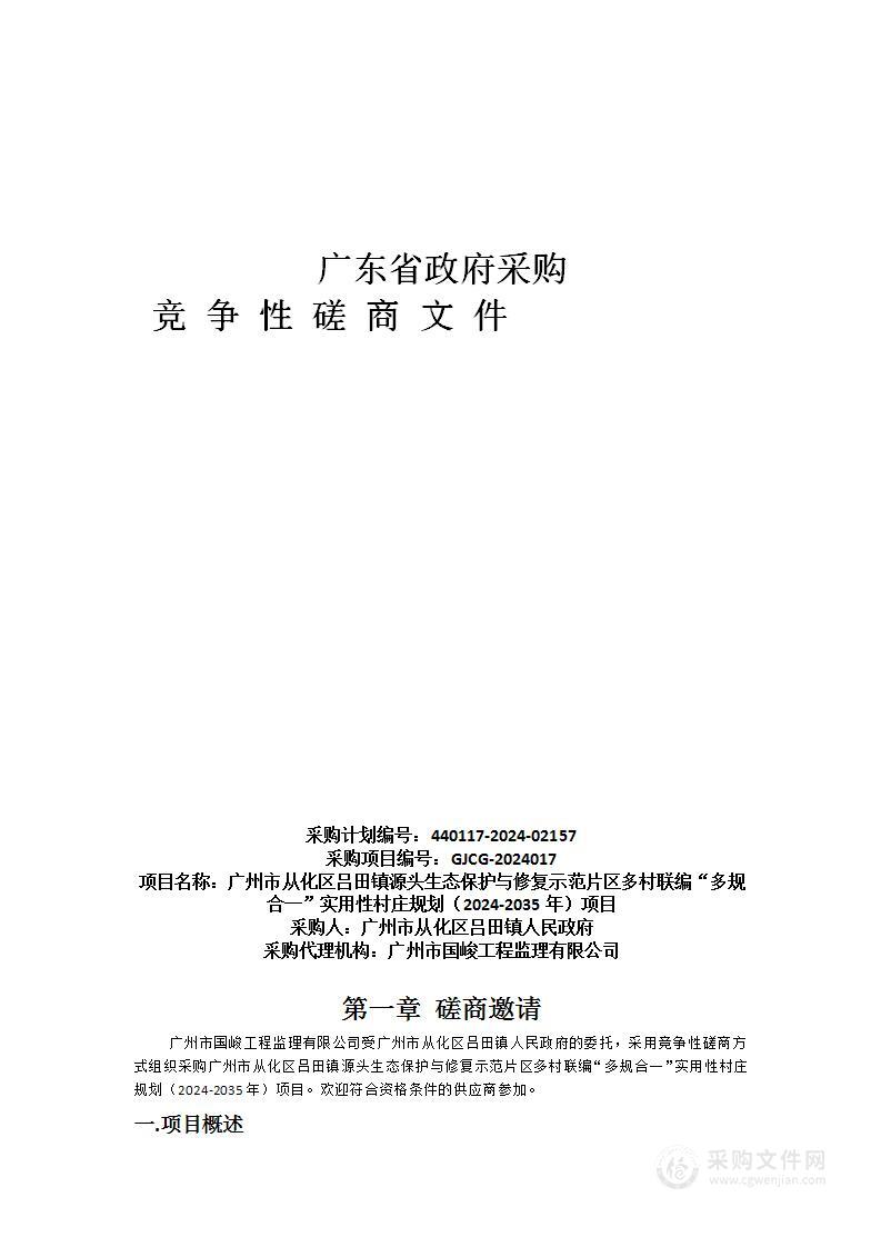 广州市从化区吕田镇源头生态保护与修复示范片区多村联编“多规合一”实用性村庄规划（2024-2035年）项目