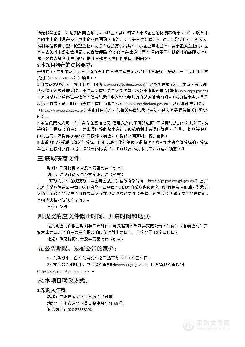 广州市从化区吕田镇源头生态保护与修复示范片区多村联编“多规合一”实用性村庄规划（2024-2035年）项目