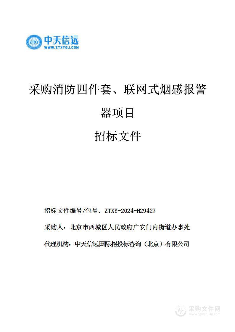 采购消防四件套、联网式烟感报警器项目