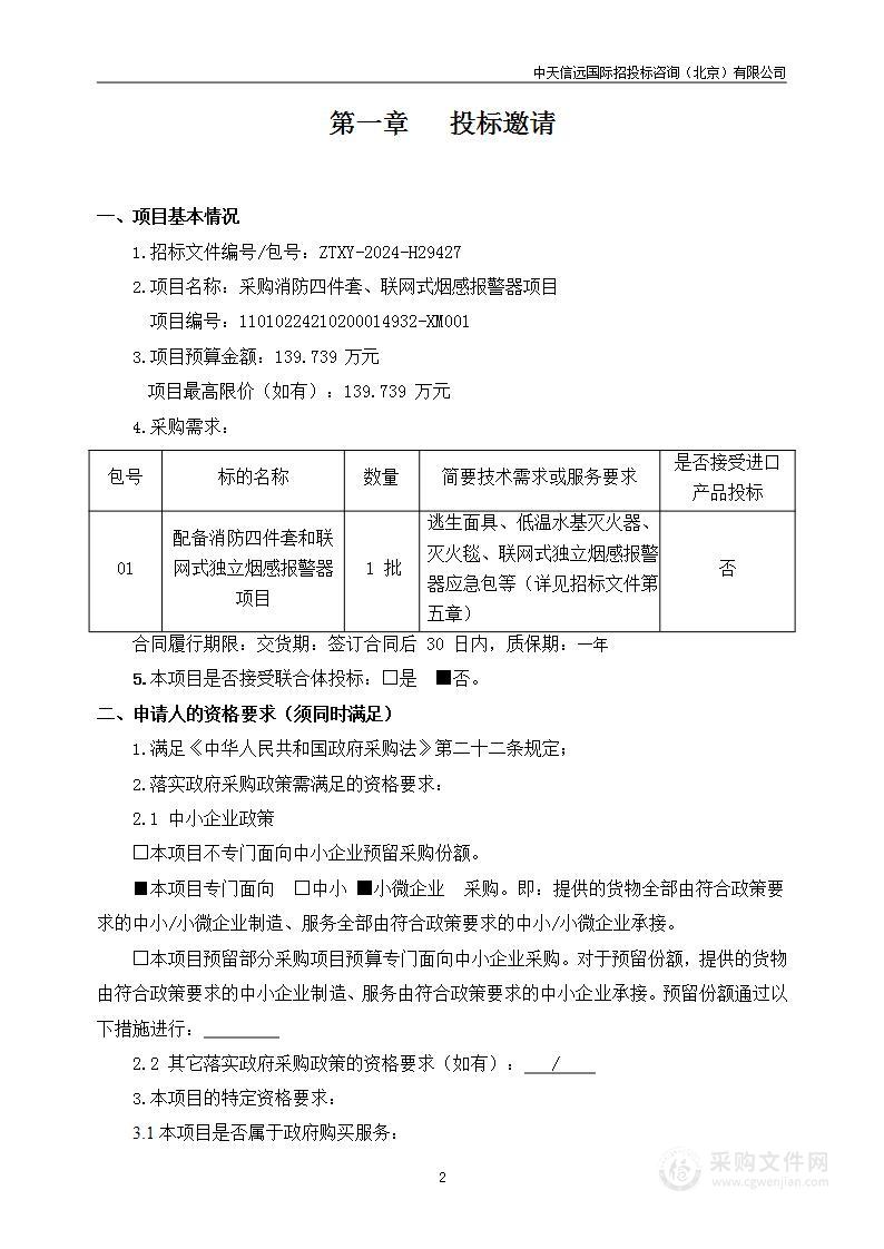 采购消防四件套、联网式烟感报警器项目