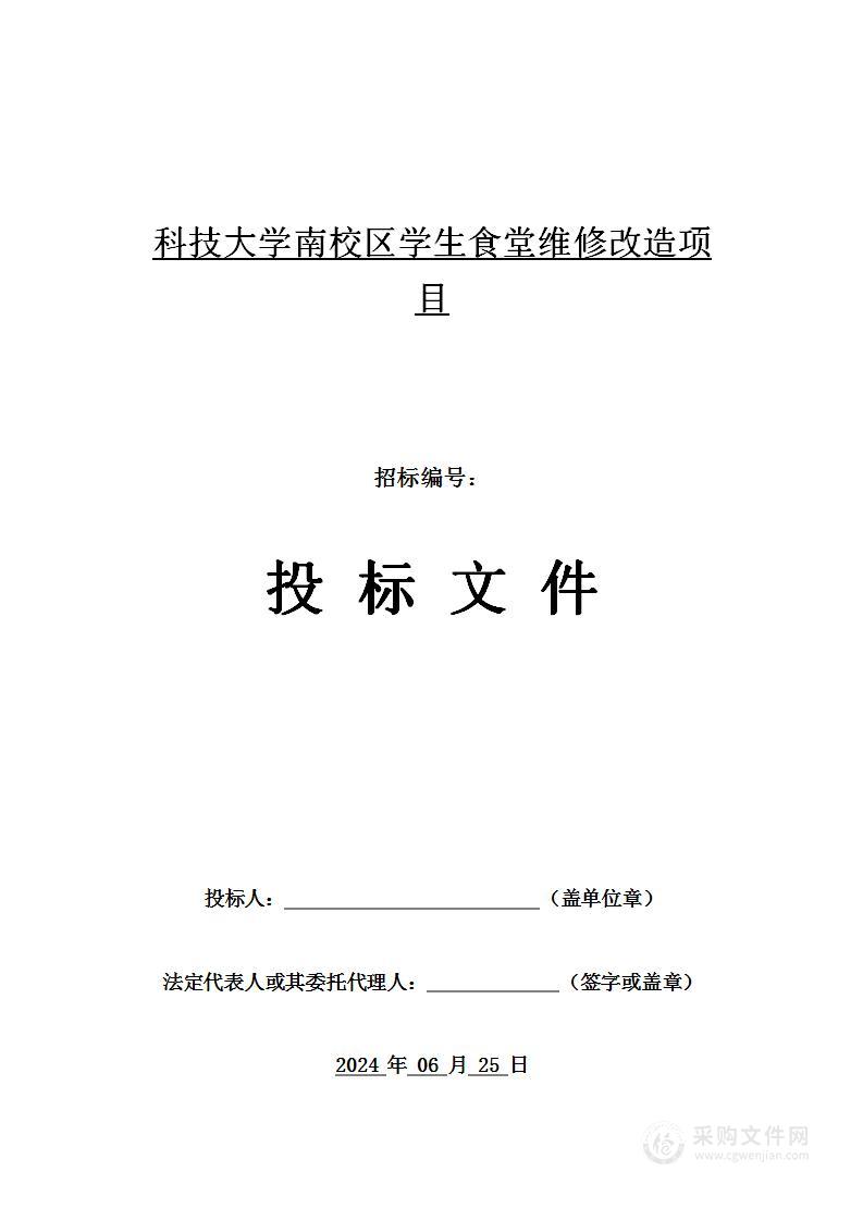 科技大学南校区学生食堂维修改造项目施工技术投标方案