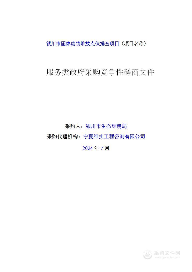 银川市固体废物堆放点位排查项目