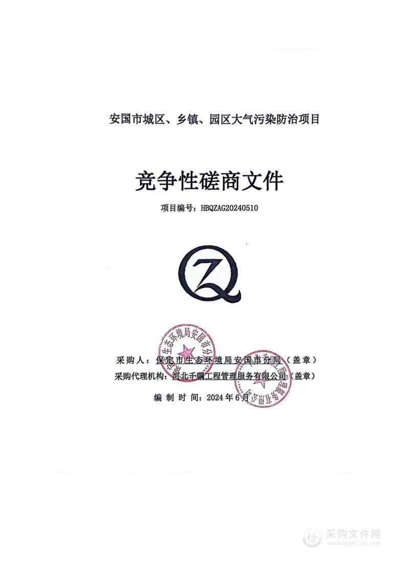 安国市城区、乡镇、园区大气污染防治项目