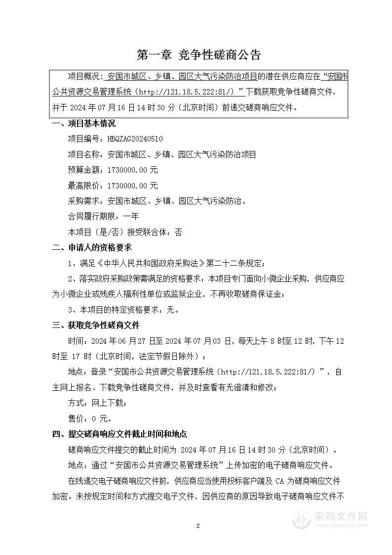 安国市城区、乡镇、园区大气污染防治项目