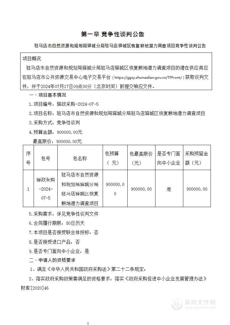 驻马店市自然资源和规划局驿城分局驻马店驿城区恢复耕地潜力调查项目